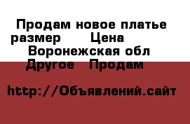 Продам новое платье размер 54 › Цена ­ 1 100 - Воронежская обл. Другое » Продам   